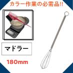 ヘアカラー剤専用 マドラー 180mm 美容師 理容師 美容院 毛染め カラーリング 白髪染め おしゃれ染め ヘアダイ