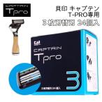 貝印 キャプテン ティープロ ホルダー Tpro 専用替刃 3枚刃 24個入り 理容業務用カミソリホルダー シェービング KAI