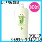 自然派化粧品 しっとり 保湿 乳液 JPコロニア シトラスハーブ スキンミルク 1000ml 詰め替え 理容室 ヘアサロン 自然派 コスメ 理髪店 バーバー メンズコスメ