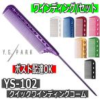 送料350円対応/3点まで　Y.S.PARK　クイックワインディングコーム　YS-102　ステンレステール　テールコーム　ワイエスパーク