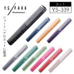 送料350円対応/3点まで　Y.S.PARK　カッティングコーム　YS-339　ベーシックカットコーム　ワイエスパーク　美容師/理容師/散髪