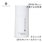 ラファンテ UVスキンベースクリーム SPF50 PA+++ 30ml 日焼け止め 乳液 化粧下地 エステティックコスメ 滝川 LAFUENTE