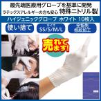 送料350円対応/3点まで 特殊ニトリル手袋 最先端医療基準開発 粉なし パウダーフリー SS・S・M・Lサイズ 理美容師用 ハイジェニック グローブ ホワイト 10枚 白