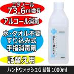 アルコール配合 手指消毒剤 感染予防 昭和化学 薬用 ハンドウォッシュG 1L 詰替用 医薬部外品 速乾性 すり込み式 シャワーポンプ付 サロン/空港/スーパー/百貨店