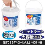 エリエール 除菌できるアルコールタオル 大容量本体 400枚 手指拭き&キッチン&テーブル ウェットティッシュ 日本製 介護施設等におすすめ 大王製紙