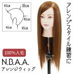 美容師 ヘアアレンジ ウィッグ マネキン ブラウン髪 アップスタイル 人毛100％ セットアップ NBAA N.B.A.A. アレンジウィッグ NB-WA