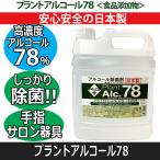 植物性エタノール高濃度78％ 手指消毒液 プラントアルコール78 5L 日本製 ドアノブ、サロン器具の除菌に 食品添加物 アルコール除菌剤 業務用