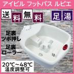 自宅で足湯 フットバス 足温器 足浴器 フットケア ルピエ 冷え性 足裏ツボ押し＆足裏ローラー＆バブル バケツ LP-17L03 アイビル