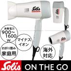 ソリス　家庭用　マイナスイオンドライヤー　オンザゴー　SCD397　海外兼用　Solis ON THE GO 折りたたみ式/旅行/訪問介護理美容/かわいい/おしゃれ