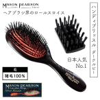 英国 メイソンピアソン ハンディブリッスル ダークルビー 猪毛100％ 最高級ヘアブラシ 日本人気No.1 美容師 おすすめ ギフト