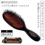英国 メイソンピアソン ポケットブリッスル ダークルビー B4 猪毛100% 最高級 ヘアブラシ ハンドメイド 持ち歩き 旅行 携帯用
