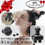 マイトレックス EMS ヘッドスパ MYTREX MT-EHS20B EMS搭載 充電式 頭皮ケア リフトケア ボディケア マッサージ 癒やし エステ 創通メディカル 家電