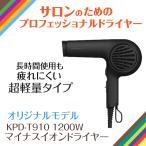 ショッピングドライヤー サロンのためのドライヤー 超軽量 コイズミ プロフェッショナル マイナスイオンドライヤー KPD-T910 ブラック 1200W 大風量 業務用 美容院