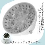 ドライヤーの先につける  ディフューザー 拡散 温風 スタイラー