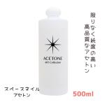 スカルプチュア除去 純度の高い高品質アセトン プロ用 スペースネイル アセトン 500ml 業務用 ネイルサロン リムーバー