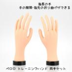 ペロロ トレーニングハンド3 右手 左手 両手セット ネイルカラー ネイルチップ装着 スカルプチャーネイル 滝川 タキガワネイル