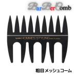 送料300円/3点まで ベス オムズ スタイリング メッシュコーム 粗目 粗め バーバーコーム 太い毛束感 メンズ 理髪店 理容室 バーバースタイル プロ用 HO-500