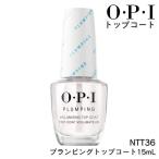 OPI NTT36 プランピング トップコート 