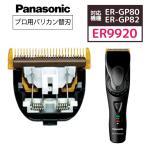 Panasonic プロリニアバリカン用替刃 ER-GP82用 ER9920 電気バリカン