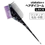 utakata++ ウタカタ++ ハケ しろくろ ヘアダイブラシ 毛染め 美容師 美容室 おしゃれ オシャレ 全国送料無料
