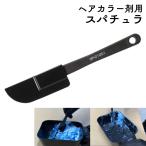 理美容 ヘアカラー用 スパチュラ ハケ ヘラ ブラック 黒 ヘアダイ 毛染め カラーリング カラー剤混ぜにおすすめ SP-21G01 美容師 美容室 全国送料無料