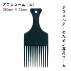  Afro волосы - поэтому. специальный гребень Leader Afro гребень ( большой ) черный чёрный No.374 180mm×75mm красота . парикмахер . красота . бесплатная доставка по всей стране 