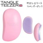 タングルティーザー サロンエリート ラベンダーピンク ヘアブラシ おしゃれ 美容師 人気 かわいい ヘアケア 全国送料無料