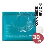 メイティア エクソシルクマスク 30枚 シカエキス プロ用 サロン専売 高保湿 たっぷり美容液 シートマスク スキンケア 業務用