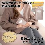 ショッピングゆたんぽ 湯たんぽ お湯交換不要 蓄熱式 ゆたんぽ ミニウォーマー ラテベージュ 充電約8分で最長8時間 PSE認証済 持ち運びに便利なコードレス かわいい