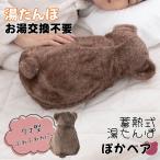 ショッピングゆたんぽ くま 湯たんぽ お湯交換不要 蓄熱式 充電式 ゆたんぽ ぽかベア チョコ PSE認証済 ぽかぽか あたたかい かわいい動物系