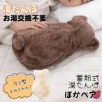 ショッピングゆたんぽ くま 湯たんぽ お湯交換不要 蓄熱式 充電式 ゆたんぽ ぽかベア ミルキー PSE認証済 ぽかぽか あたたかい かわいい動物系