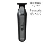 Panasonic プロ T字トリマー ER-XT70 ER-XT70-S （シルバー） 電気