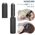コイズミ 前髪アイロン コードレス 前髪用 ヘアアイロン 充電式 ブラシ型 携帯 ミニ KHR-6420 ブラック 全国送料無料