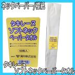 ショッピングペーパータオル タキレーヌ ソフトネック ペーパータオル 50枚入 襟紙 カットクロス・散髪ケープのえり元に 理容室 理髪店 衿紙 ネックペーパー 滝川