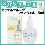 スパリチュアル　アップルフルーツ　フェアウェル　15ml　ネイルケアエッセンス　爪を清潔に保つ　SPARITUAL　セルフネイル