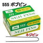 ヘアピン 美容院 美容室 ヘアアレンジ ボブピン プロ用 大容量 ネジピン 330g 555 五力