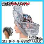 美容室 パーマ用 大型 ヘアキャップ フローラ イージーキャップ レギュラー 3枚入 直径650mm 開閉式 パーマキャップ ヘアサロン 理容室