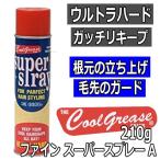 メンズ スタイリング スーパーハード スプレー ファイン スーパースプレー A 210g ヘアスタイルをガッチリキープ 理髪店 バーバー 業務用 無香料 阪本高生堂