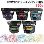 フローラ　NEWプロビューティバンド　袋入　150g　ワインディング/パーマ/輪ゴム