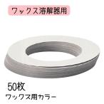 GIGI ワックス用カラー 50枚 脱毛 ワックスウォーマー 溶解器 ワックス付着防止に