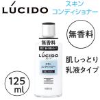 メンズ 保湿 乳液 ルシード スキンコンディショナー 125ml 肌荒れ 洗顔 ヒゲそり後の肌に 日本製 スキンケア マンダム サロン 理髪店 理容室