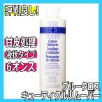 ブルークロス キューティクルリムーバー 170ml 6oz 甘皮処理や足の角質除去に BLUECROSS