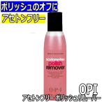 OPI アセトンフリー ポリッシュ リムーバー 110ml AL444 ネイルポリッシュのオフに 除光液 マニキュア ネイルラッカー オーピーアイ