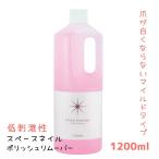 プロ用 ネイルサロン 除光液 スペースネイル ポリッシュリムーバー 1200ml 大容量 業務用 低刺激性 マイルドタイプ マニキュア ネイルカラー落とし