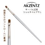 アクセンツ UV ジェルブラシ オーバル 108 ジェルネイル ブラシ 筆 プロ用 ネイリスト ネイルサロン ネイルアート AKZENTZ OVAL108