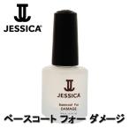 ジェシカ ベースコート フォー ダメージ 14.8ml JESSICA ネイルサロン 2枚爪 ネイルケア