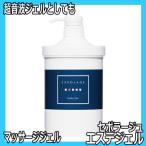 日本製 エステサロンが使うマッサージジェル さっぱり＆ノンオイル 保湿 セポラージュ エステジェル 1000g 敏感肌・オールスキン対応