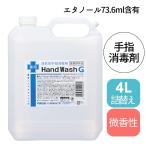 アルコール 手指消毒液 薬用 ハンドウォッシュG 4L 詰替え 速乾 つめかえ 大容量 ウイルス感染予防 理美容 サロン 病院 介護施設 空港 スーパー 百貨店 昭和化学