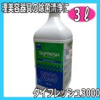 ショッピング美容器具 サロン 理美容器具 除菌 洗浄 タイフレッシュ 3000 3L 弱アルカリ性 原液使用 業務用 大容量 洗剤 太平化学産業