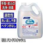 花王 ハンドスキッシュ 4.5L エタノール79.2vol% 詰替え用 手指・皮膚用の洗浄・消毒に 食品加工/オフィス/サロン/スーパー/百貨店の衛生管理　ウイルス感染予防